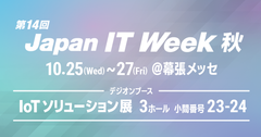 デジオン、第14回 Japan IT Week 秋「IoTソリューション展」に出展