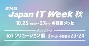 デジオン、第14回 Japan IT Week 秋「IoTソリューション展」に出展