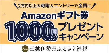Amazonギフト券プレゼントキャンペーン