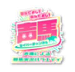 声馬チャンネル実行委員会のロゴ