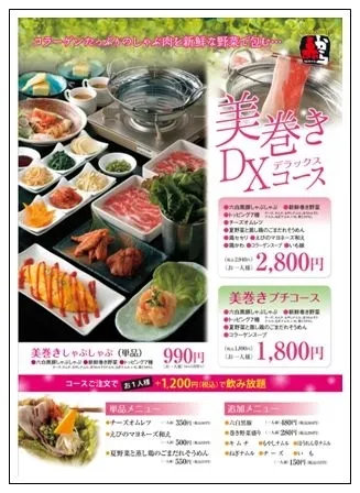 美巻きDX(デラックス)コース