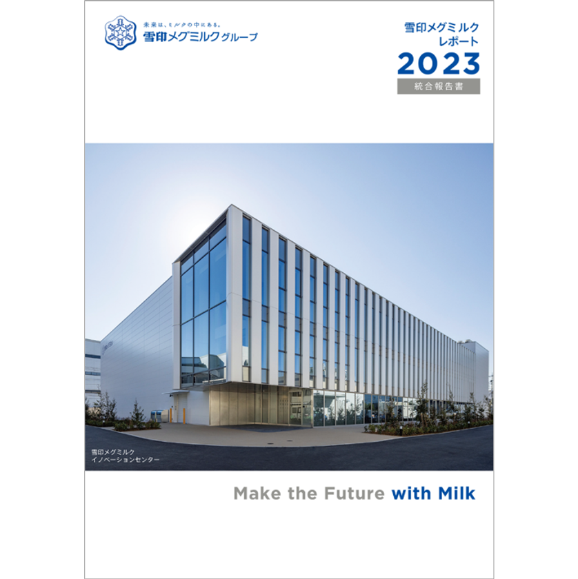 「雪印メグミルクレポート 2023（統合報告書）」発行のお知らせ
