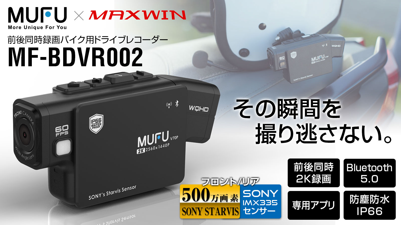 MAXWINとMUFU共同製品の最新型バイクドラレコ『MF-BDVR002』が9月29日 