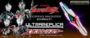 ウルトラレプリカ エボルトラスター 20th Anniversary ver.