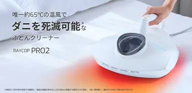 新品　レイコップ PRO2 【RAYCOP PRO2】 PRO2 | UVふとんクリーナー | レイコップ