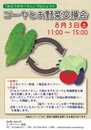 ゴーヤとお野菜交換会