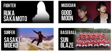 夢追い人応援プロジェクト4プロジェクト応援中