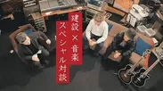 MUSIC × CONSTRUCTION スぺシャル対談