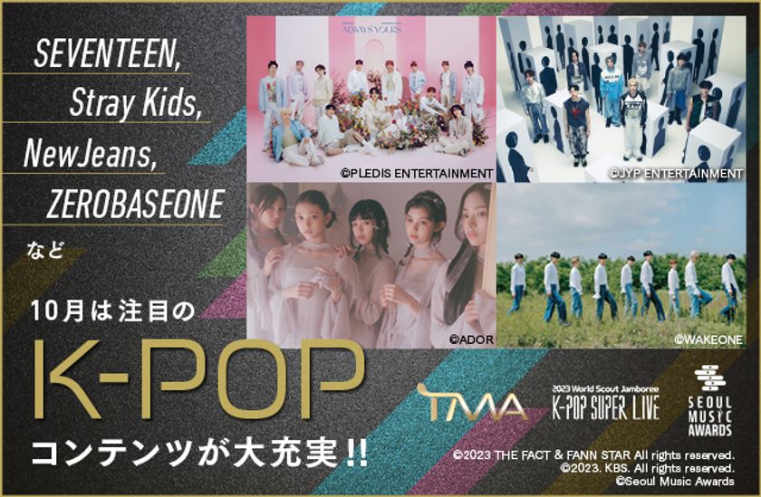 【MUSIC ON! TV（エムオン!）】
SEVENTEEN、Stray Kids、
NCT DREAM、NewJeans、ZEROBASEONEなど
10月のエムオン!は、
人気K-POPアーティストが勢ぞろい！
注目のK-POPコンテンツが大充実！！