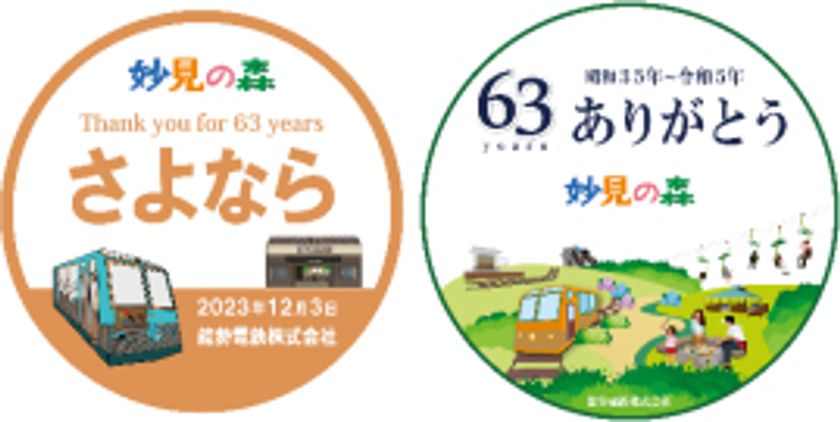 妙見の森 営業終了に伴う
「さよなら・ありがとう
妙見の森」の取り組みについて