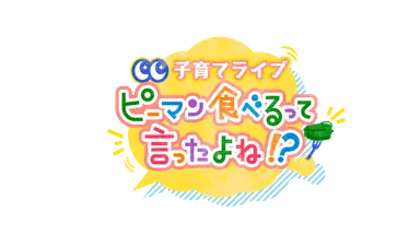 子育てライブ　ピーマン食べるって言ったよね！？ ロゴ