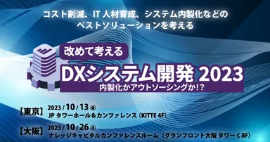改めて考えるDXシステム開発 2023