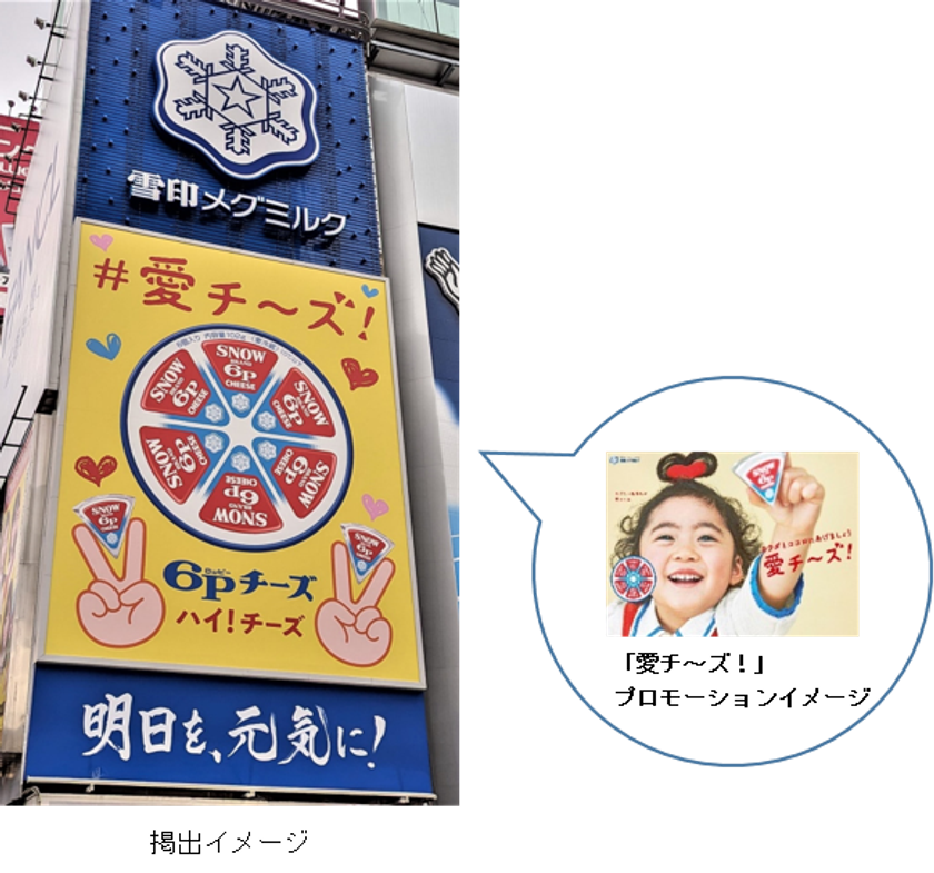 撮影の掛け声は、『愛チ～ズ！』
大阪・道頓堀　看板が『６Ｐチーズ』に！
ピースサインで写真撮影！