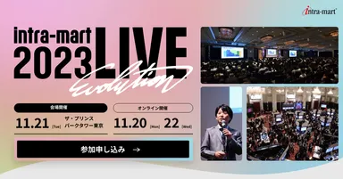 「intra-mart LIVE 2023」イメージ画像