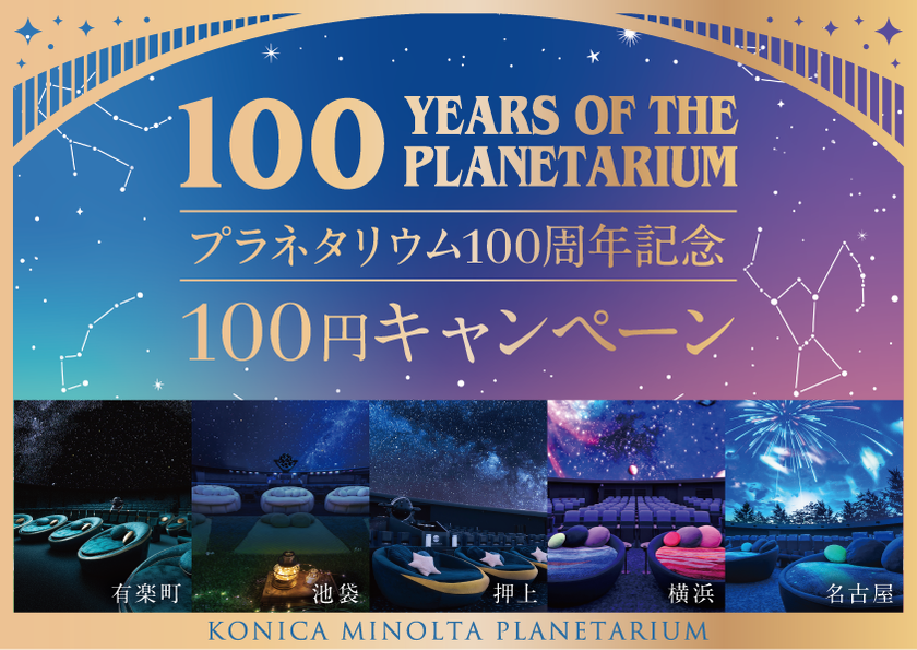 プラネタリウム100周年記念！
10月21日(土)限定「100円キャンペーン」
100年の星空を祝うスペシャルイベント開催決定！