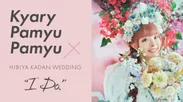 『Kyary Pamyu Pamyu × HIBIYA KADAN WEDDING “I DO.”』_日比谷花壇