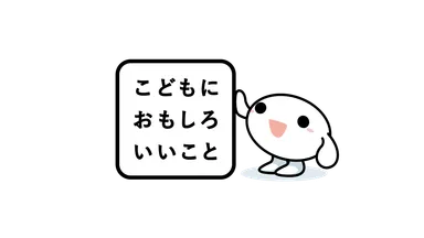 こどもに おもしろ いいこと