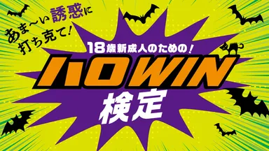 18歳新成人のための！ハロWIN検定