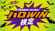 18歳新成人のための！ハロWIN検定