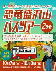 第一回ダイナソーベースファンコミュニティーイベント