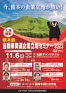 熊本県自動車関連企業立地セミナー2023　チラシ表