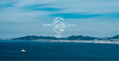 つながるレストラン