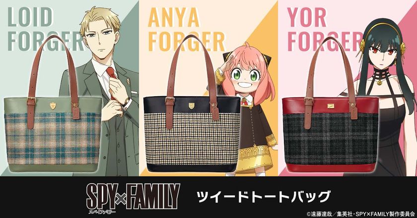 『SPY×FAMILY』より、英国の高級生地ブランドのツイードを使用した
ぬくもりと気品あふれるトートバッグが登場！
ロイド・アーニャ・ヨルの全3モデル