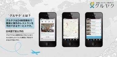 『グルヤクAPP ～海外レストラン予約』