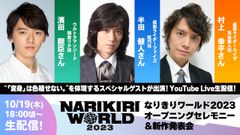 NARIKIRI WORLD 2023(なりきりワールド) 生配信