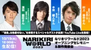 NARIKIRI WORLD 2023(なりきりワールド) 生配信