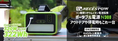 NECESPOW N300 ポータブル電源