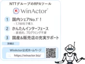 純国産RPAソフトウェア『WinActor』