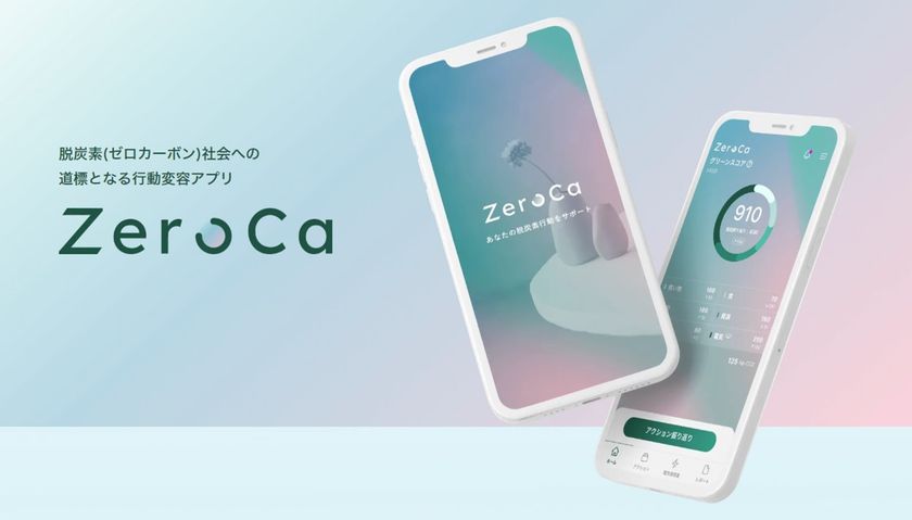 環境行動や電力データを活用した
個人ユーザー向け脱炭素化支援アプリ
「ZeroCa」をリリース