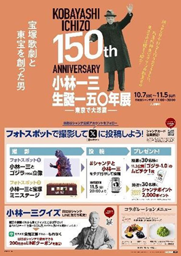 いよいよ開催！
「小林一三生誕一五〇年展　―東京で大活躍―」
キャンペーン・タイアップ情報のお知らせ