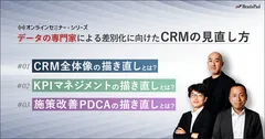 データの専門家いよる差別化に向けたCRMの見直し方セミナー