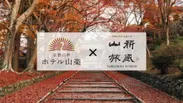 京都山科ホテル山楽×山科旅感