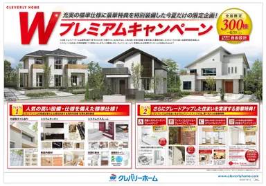 クレバリーホーム 2013サマーキャンペーン 1