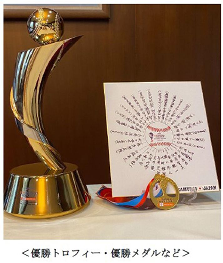 第31回 WBSC U-18ベースボールワールドカップ
優勝トロフィー・優勝メダルなどを期間限定で展示
～侍ジャパンU-18代表悲願の初優勝～