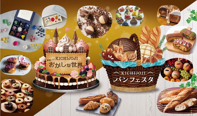 吉祥寺店屈指の名物催事を同時開催
「KICHIJOJI あま～いおかしな世界」×「KICHIJOJI パンフェスタ」