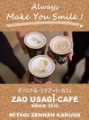 オリジナル・ラテアート・カフェ「ZAO　USAGI-CAFE」