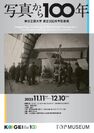東京工芸大学創立100周年記念展「写真から100年」チラシ表面