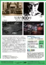 東京工芸大学創立100周年記念展「写真から100年」チラシ裏面
