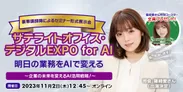 サテライトオフィス・デジタルEXPO for AI