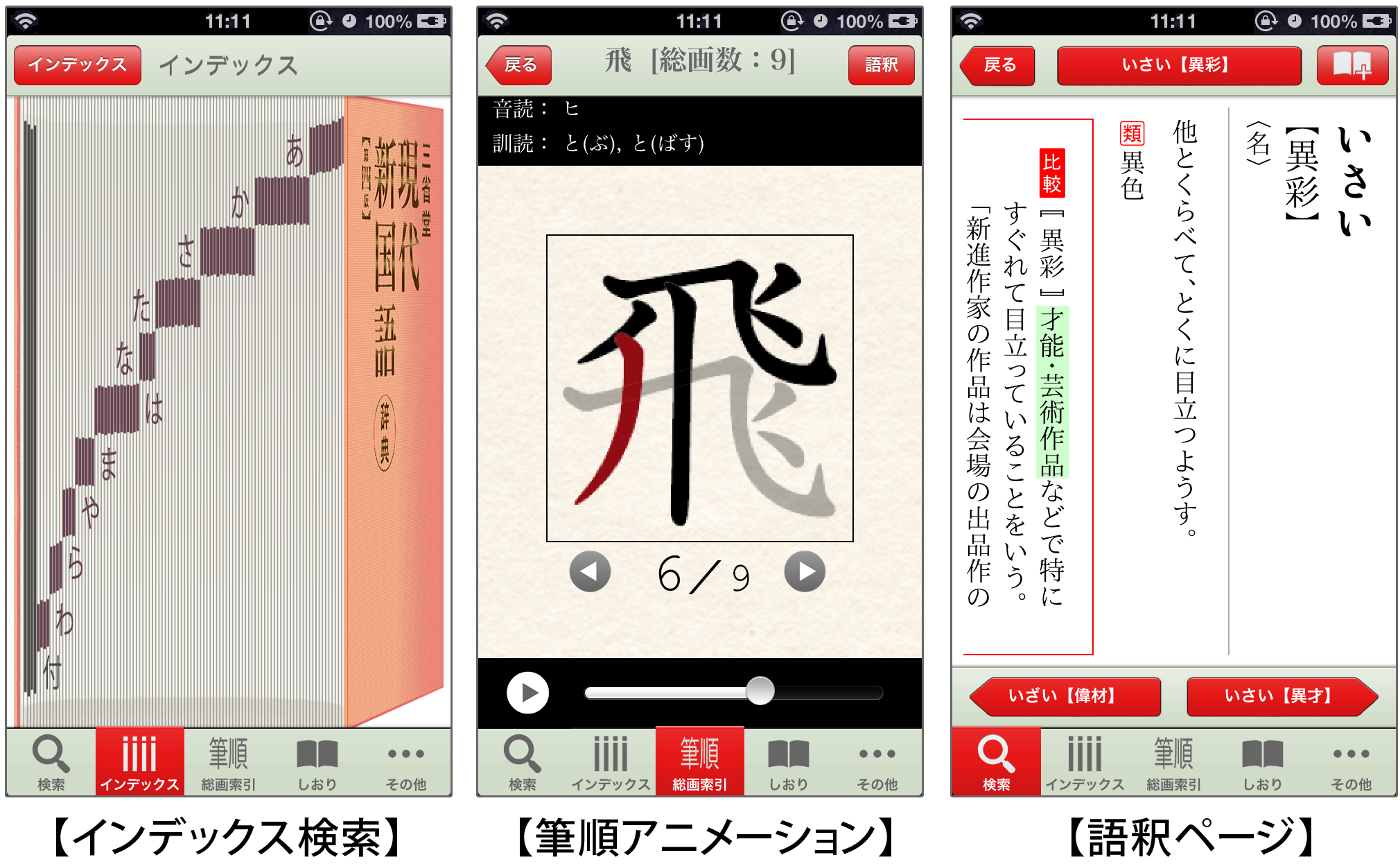 Biglobeが 三省堂 現代新国語辞典 のiphoneアプリを提供開始 漢字の筆順を国語辞典アプリとしては初めてアニメーション化 Biglobeのプレスリリース