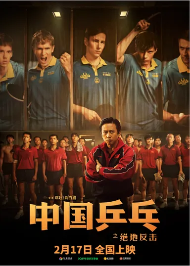 中国卓球～窮地からの反撃～