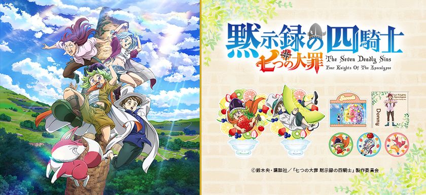 TVアニメ『七つの大罪 黙示録の四騎士』からエンディングの TVアニメ『七つの大罪 黙示録の四騎士』からエンディングの