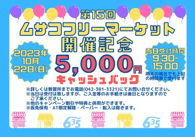 フリーマーケット開催記念 5,000円キャッシュバック