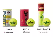 テニスボール3種