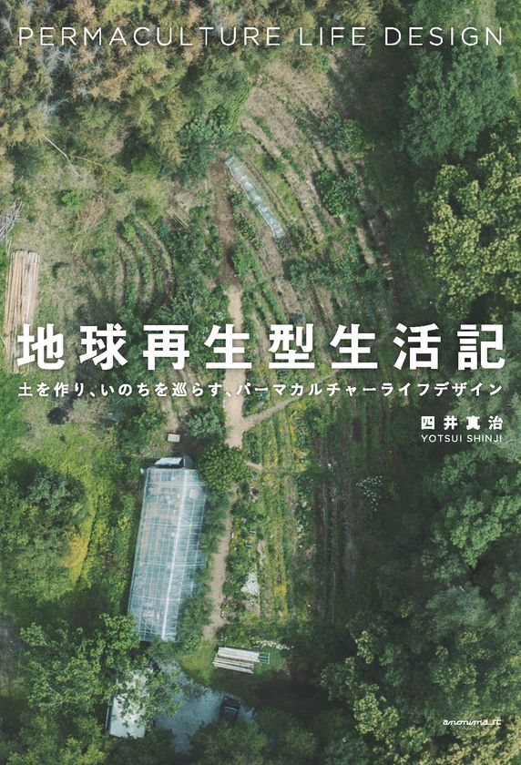 持続可能な暮らし究極の原理！これからの暮らし方を伝える、
パーマカルチャーライフの入門書『地球再生型生活記』発売