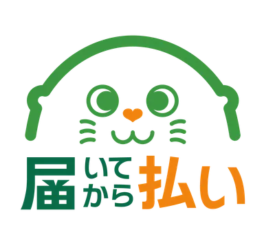 届いてから払い